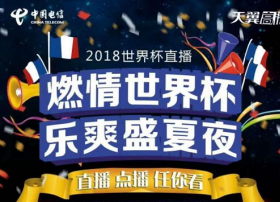 【重击】IPTV也可观看世界杯了！电信、联通爱上专区更新宣传界面！