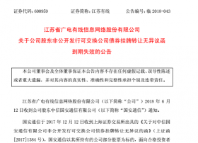 江苏有线：非公司公开发行可交换公司债券挂牌转让无异议函到期失效