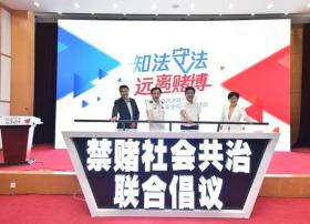 网络直播平台助力公安部治安局禁赌宣传活动