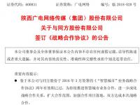 陕西广电网络与同方股份达成合作 共同投资广电同方扩大广电业务