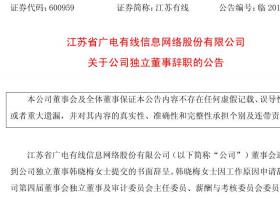 江苏省广电有线信息网络股份有限公司关于公司独立董事辞职的公告