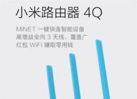 “小米路由器”又添新成员：“小米路由器4Q”现已上架
