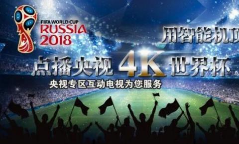 央视专区开通世界杯赛事4K点播