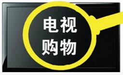 2017年中国电视购物业发展报告发布 互联网电视渠道发展良好