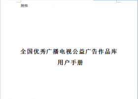 国家广播电视总局：启用 “全国优秀广播电视公益广告作品库”