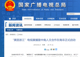 “美丽浙江”电视展播暨中南人文合作在南非正式启动 浙江国际频道在撒哈拉以南地区实现有效覆盖