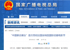“中国联合展台”首次亮相法国安纳西国际动画电影节