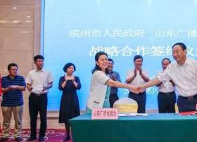 山东广播电视台与滨州市达成战略合作