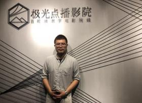 百视通极光点播影院创始人缪侃：点播影院风口已来