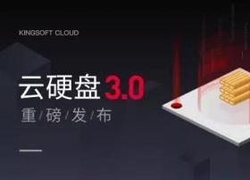 金山云EBS3.0开启秒级快照 有了“时光机”数据更安全