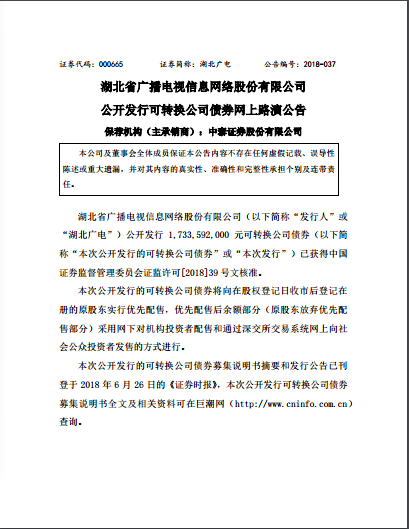 湖北广电信息网络：可转换公司债券网上路演公告 和公开发行公司债券募集说明