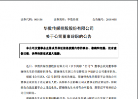 【人事】华数传媒：邵晓锋辞去公司董事职务