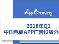 2018年Q1电商APP广告投放分析报告 