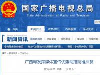广西局发挥媒体宣传优势助推精准扶贫