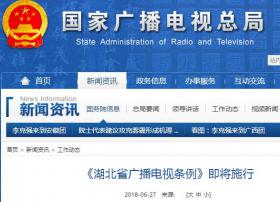《湖北省广播电视条例》即将施行
