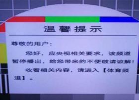 上海IPTV不能收看世界杯了 央视四个频道均受限制