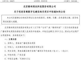北京数码视讯关于收到音频数字化建设相关项目中标通知的公告