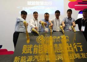 高新兴物联发布新能源汽车智能网联战略及方案，赋能智慧出行