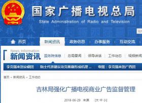 吉林局强化广播电视商业广告监督管理