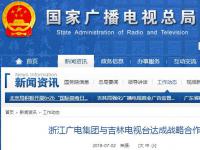 浙江广电集团与吉林电视台达成战略合作