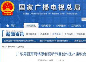 广东局召开网络原创视听节目创作生产座谈会