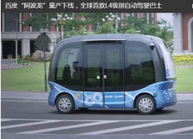 李彦宏：全球首款L4级自动驾驶巴士“阿波龙”量产下线