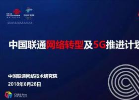 【PPT实录】5G及网络转型发布会—唐雄燕：中国联通网络转型及5G推进计划
