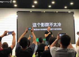 这个影院不太冷——爱奇艺iQUT未来影院发布“超级用户计划”