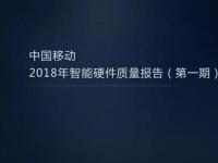 【重磅】中国移动2018年智能硬件质量报告（第一期）——家庭无线路由器评测