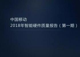 【重磅】中国移动2018年智能硬件质量报告（第一期）——家庭无线路由器评测