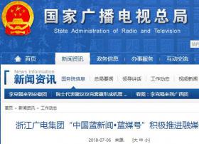 浙江广电集团“中国蓝新闻•蓝媒号”积极推进融媒体发展