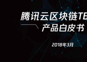 全面进军区块链   腾讯云发布区块链TBaaS产品白皮书