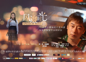 CIBN互联网电视首部版权合作网络大电影《风速时光》首映