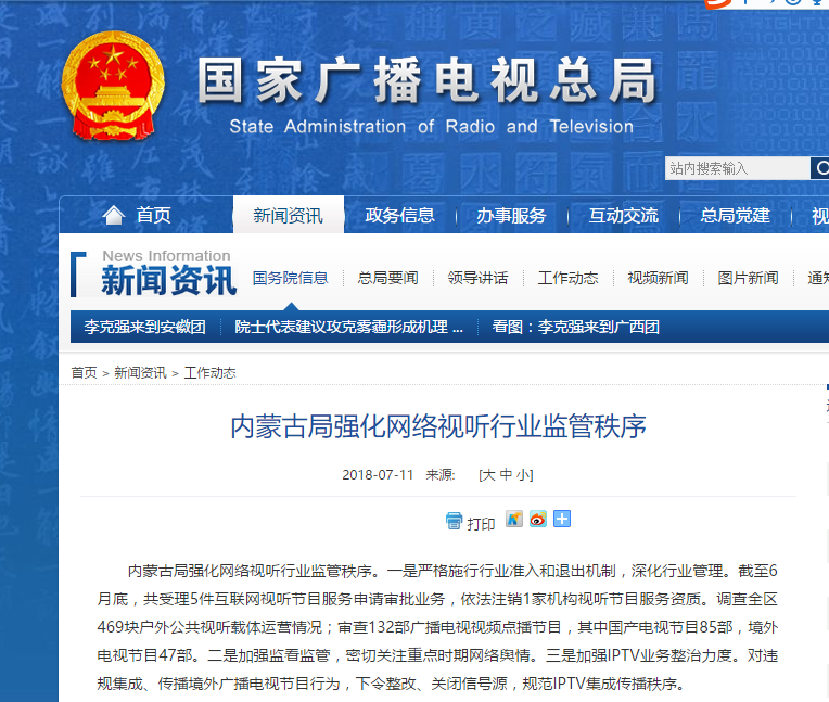 国家广电：内蒙古局强化网络视听行业的要求