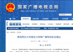 广电总局：青海局五大举措保障广播电视安全播出
