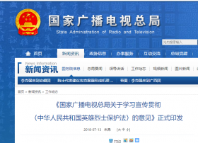 广电总局：正式印发《中华人民共和国英雄烈士保护法》的意见 提20条具体措施