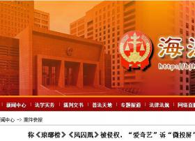 “爱奇艺”诉“微投屏”索赔160万 网络正版化道路还需完善 