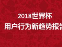 酷鹅用户研究院：2018世界杯边缘用户增多