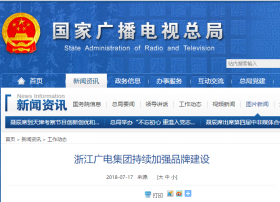 广电总局：浙江广电集团从三方面加强品牌建设