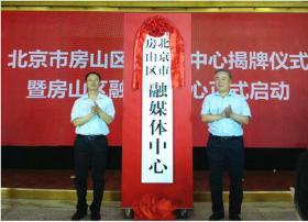 房山区融媒体中心揭牌成立