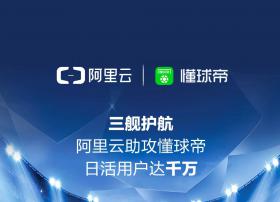 三舰护航，看懂球帝如何应对日增百万用户
