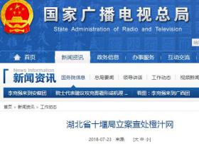 湖北省十堰局立案查处橙汁网