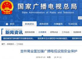 吉林局全面加强广播电视设施安全保护
