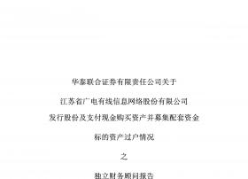 华泰联合证券：关于江苏广电购买资产并募集配套资金标资产过户的报告 重组不会导致江苏有线控制权发生变更 