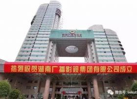 湖南广电、湖南网控、潇影电影三军会师 湖南广播影视集团正式成立！