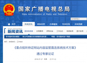 广电总局:《重点视听持证网站内容监管直连系统技术方案》通过专家论证