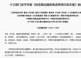 工信部：今年7月起在全国开展综合整治骚扰电话专项行动