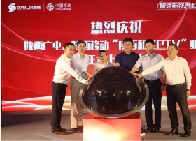 陕西移动魔百和-IPTV产品发布及业务推介会在西安举办