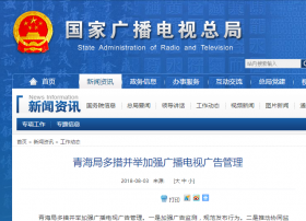 广电总局：青海局多措并举加强广播电视广告管理