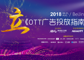 奥维发布《2018OTT广告投放指南》，正确客观认知OTT行业及广告价值